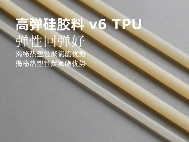 高弹硅胶料与TPU对比,弹性回弹好,揭秘热塑性聚氨酯优势