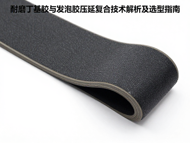 耐磨丁基胶与发泡橡胶压延复合技术解析及选型指南