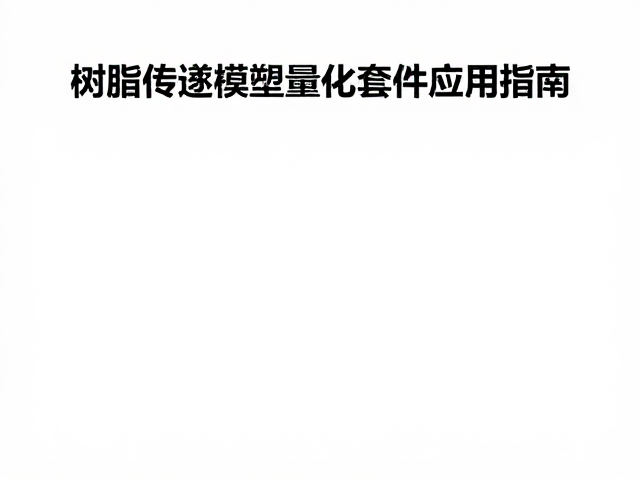 树脂传递模塑中固化剂选型与中高端轻量化套件应用指南