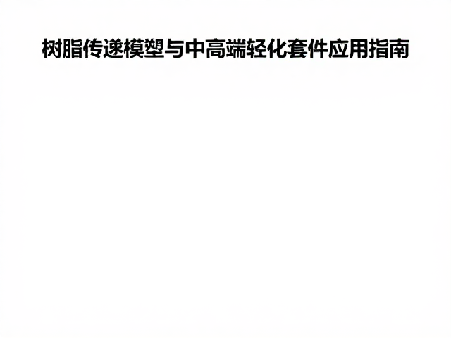 树脂传递模塑中固化剂选型与中高端轻量化套件应用指南