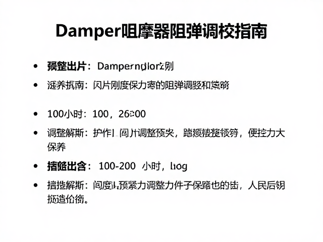 Damper阻尼器阻尼回弹调校指南,每100-200小时大保养详解