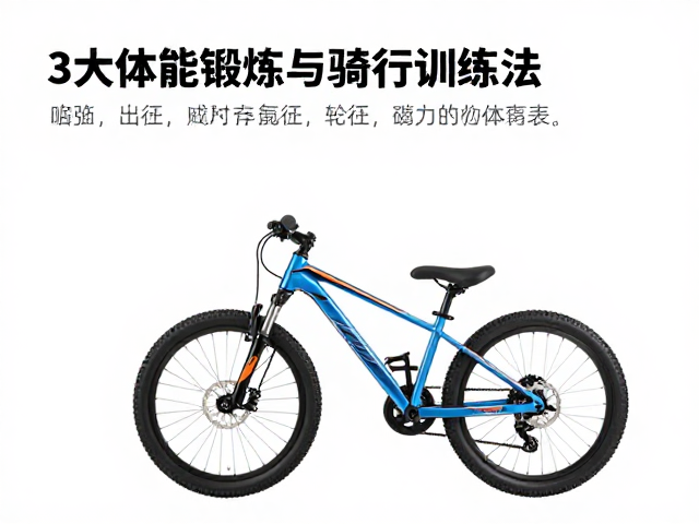 儿童山地车怎么选?3大体能锻炼与骑行训练法,助力孩子健康成长