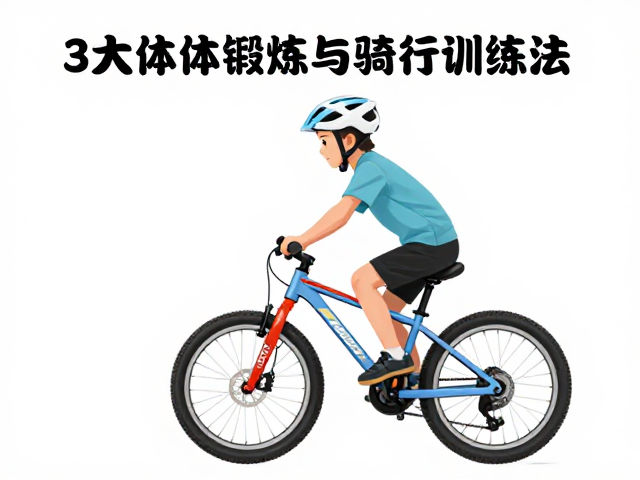 儿童山地车怎么选?3大体能锻炼与骑行训练法,助力孩子健康成长