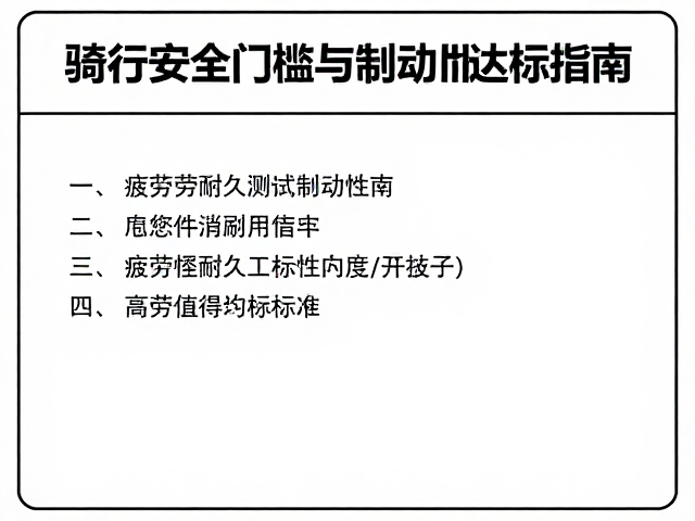 骑行安全门槛与制动性能，疲劳耐久测试达标指南