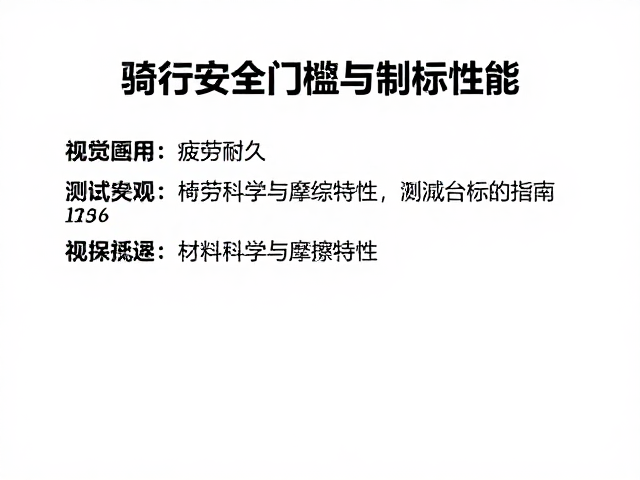 骑行安全门槛与制动性能,疲劳耐久测试达标指南