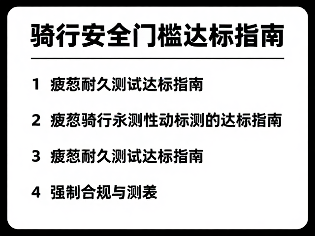 骑行安全门槛与制动性能,疲劳耐久测试达标指南