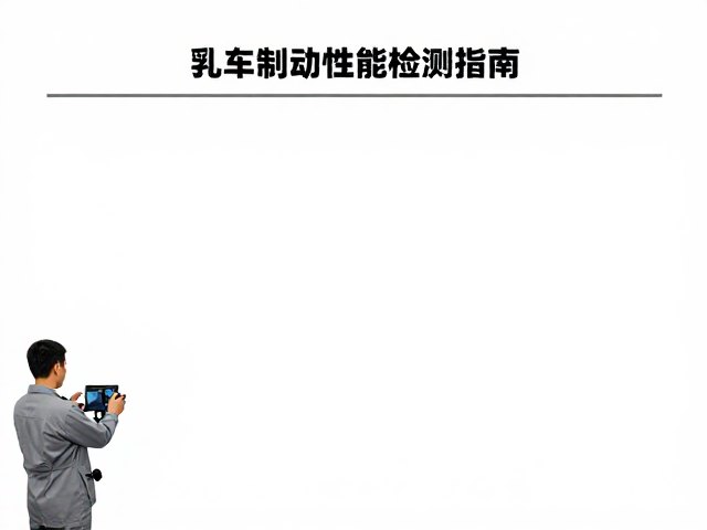 刹车制动性能检测指南,如何精准核验制动线性度与稳定性