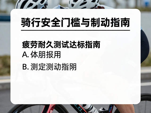 骑行安全门槛与制动性能,疲劳耐久测试达标指南