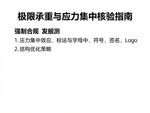 新产品研发必测,极限承重与应力集中核验指南