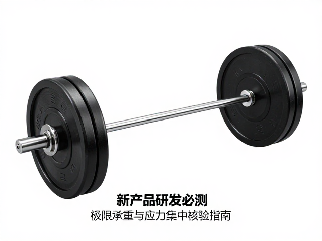 新产品研发必测,极限承重与应力集中核验指南