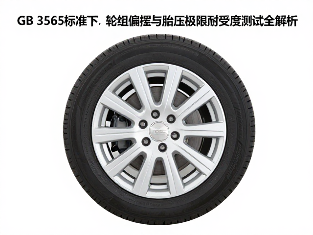 GB 3565标准下,轮组偏摆与胎压极限耐受度测试全解析