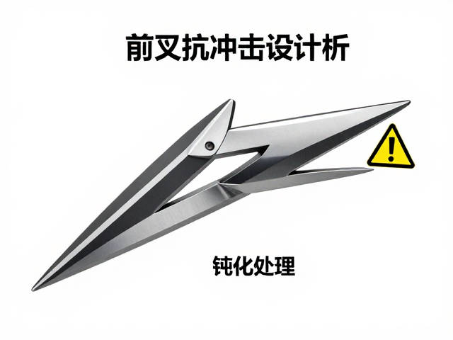 前叉抗冲击设计解析，尖锐边角钝化处理与安全警示说明