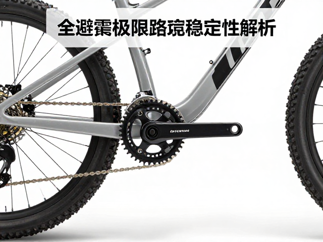 全避震自行车极限路况稳定性解析,脚踏与曲柄组件如何决定操控上限?