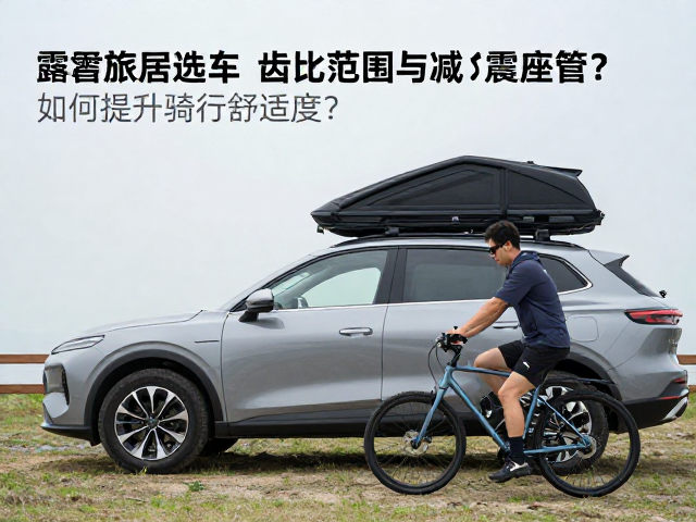 露营旅居选车,齿比范围与减震座管如何提升骑行舒适度?
