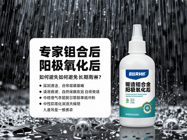 锻造铝合金阳极氧化后如何避免长期雨淋?专家保养指南