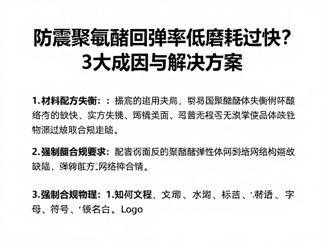 防震聚氨酯回弹率低磨耗过快?3大成因与解决方案