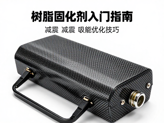 树脂固化剂入门指南,碳纤维配件减震吸能优化技巧