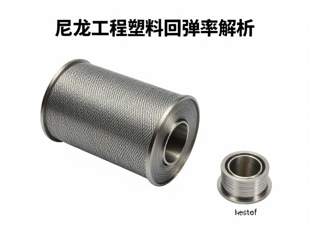 尼龙工程塑料回弹率解析,如何通过材质标识快速辨别优劣