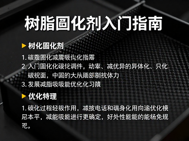 树脂固化剂入门指南,碳纤维配件减震吸能优化技巧