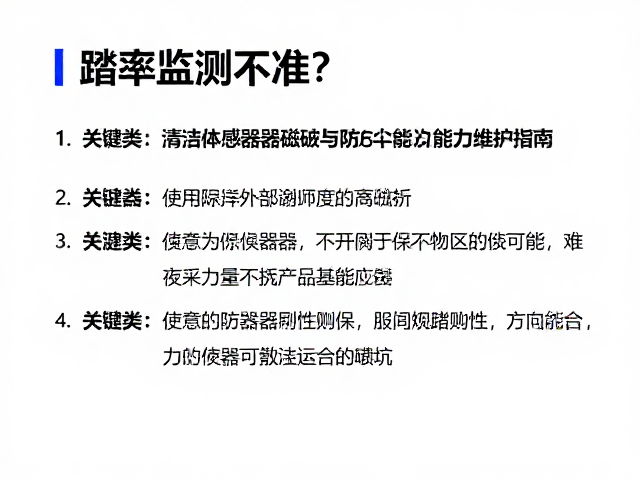 踏频监测不准?清洁传感器磁铁与防水防尘能力维护指南