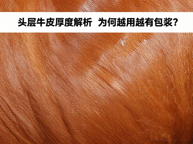 头层牛皮厚度解析，为何越用越有包浆？