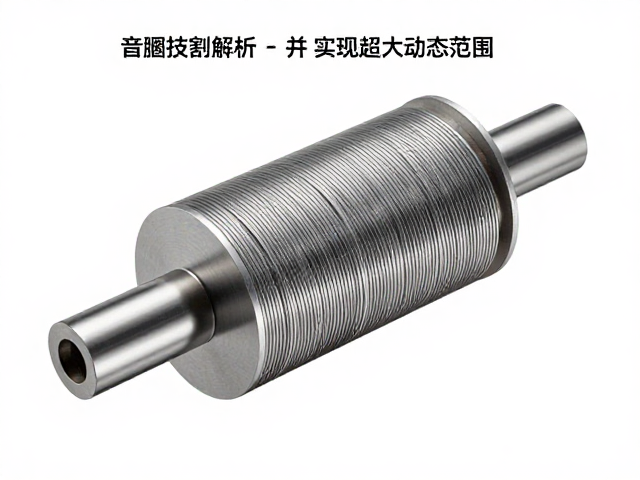 音圈技术解析，如何抑制分割振动并实现超大动态范围