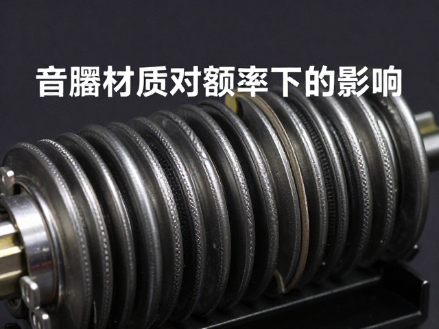 音圈材质对额定功率的影响，如何提升音响耐用性与音质表现