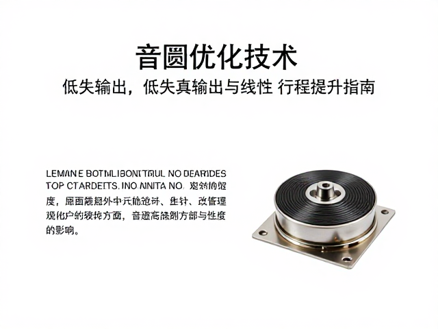 音圈优化技术，低失真输出与线性行程提升指南