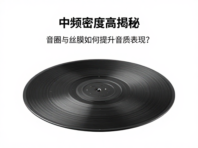 中频密度高揭秘,音圈与丝膜如何提升音质表现?