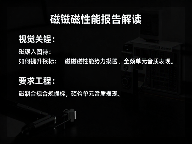 磁钢磁性能报告解读，如何提升全频单元音质表现