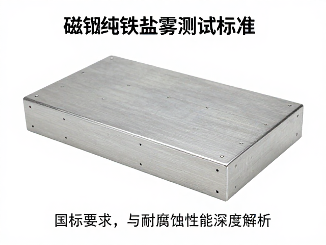 磁钢纯铁盐雾测试标准，国标要求与耐腐蚀性能深度解析
