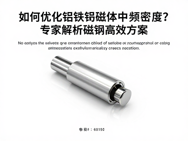 如何优化铝镍钴磁体中频密度？专家解析磁钢高效方案