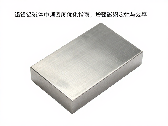 铝镍钴磁体中频密度优化指南，增强磁钢稳定性与效率