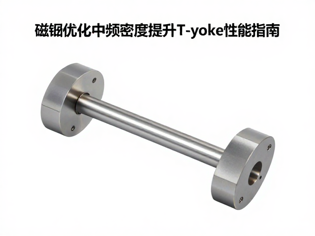 磁钢优化中频密度提升T-yoke性能指南