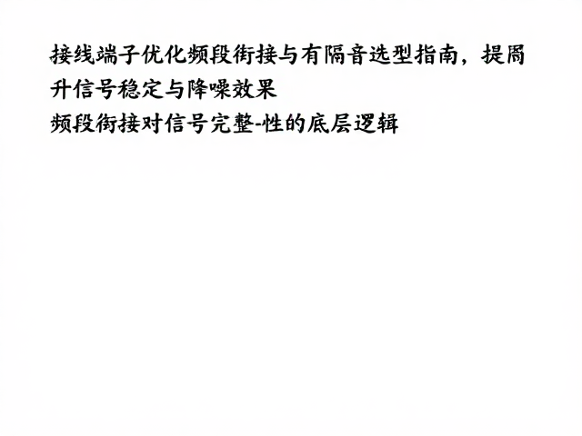 接线端子优化频段衔接与隔音垫选型指南,提升信号稳定与降噪效果