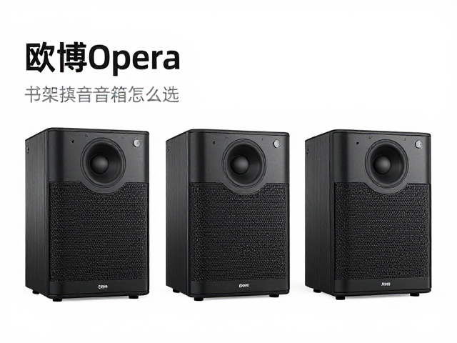 欧博Opera书架音箱怎么选?预算控制指南与高音质推荐