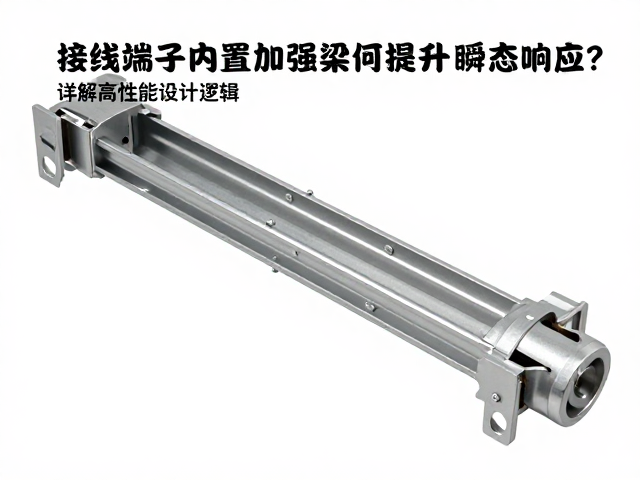 接线端子内置加强梁如何提升瞬态响应？详解高性能设计逻辑