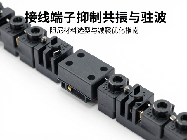 接线端子抑制共振与驻波，阻尼材料选型与减震优化指南