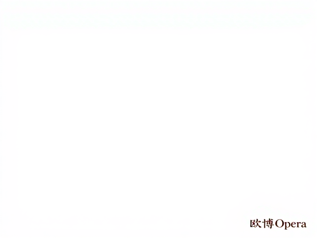 欧博Opera复古风，中高端设计灵感与品牌格调解析