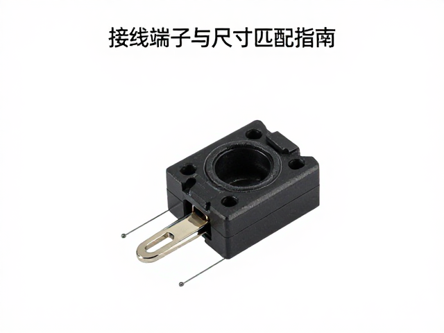 接线端子开孔定位与尺寸匹配指南，精准选型避坑