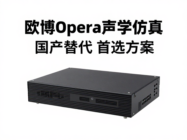 欧博Opera声学仿真，国产替代首选方案，助力高性能音频研发