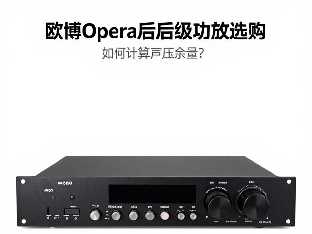 欧博Opera前后级功放选购,如何计算声压余量?