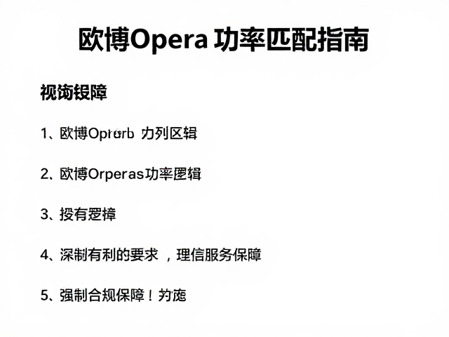 欧博Opera功率匹配指南与售后服务保障