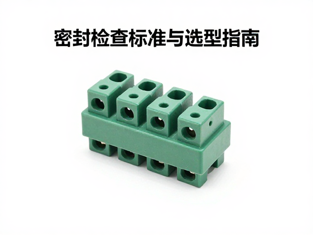 接线端子小批量定制,密封检查标准与选型指南