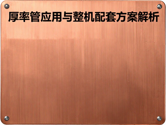 厚铜PCB选型指南，功率管应用与整机配套方案解析