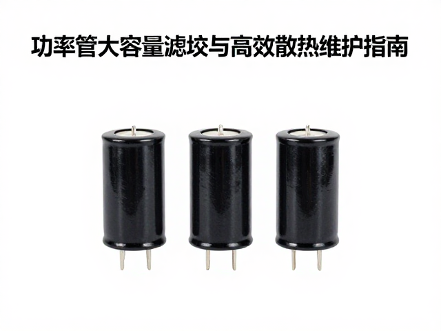 功率管大容量滤波与高效散热维护指南，提升设备稳定性