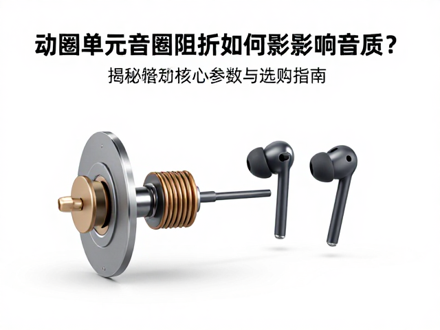 动圈单元音圈阻抗如何影响音质？揭秘耳机核心参数与选购指南