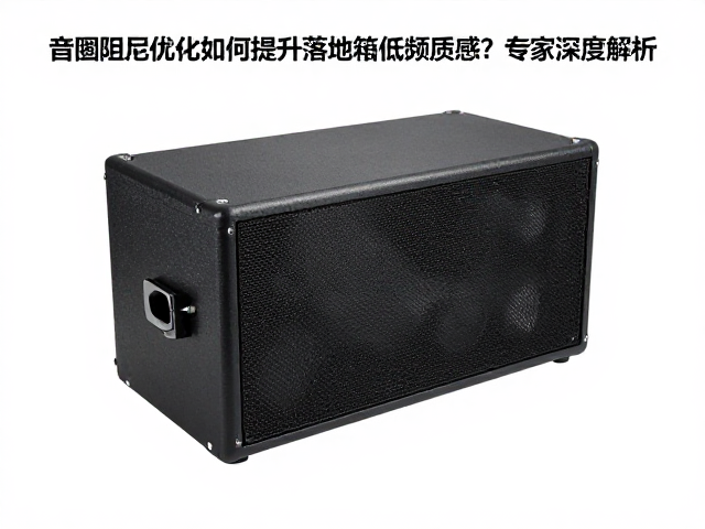 音圈阻尼优化如何提升落地箱低频质感?专家深度解析