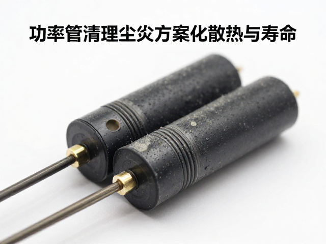 功率管清理灰尘指南，定制电路方案优化散热与寿命