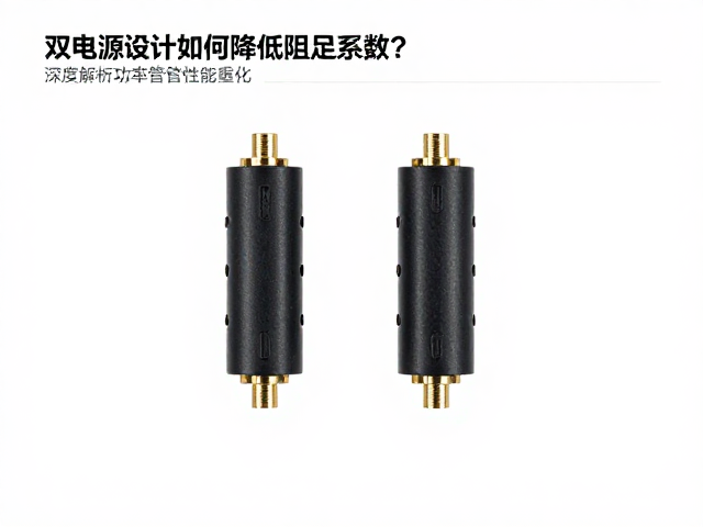 双电源设计如何降低阻尼系数?深度解析功率管性能优化